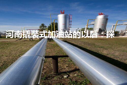 河南撬裝式加油站的以后：探索化工廠拆除領(lǐng)域的新技術(shù)和挑戰(zhàn)！